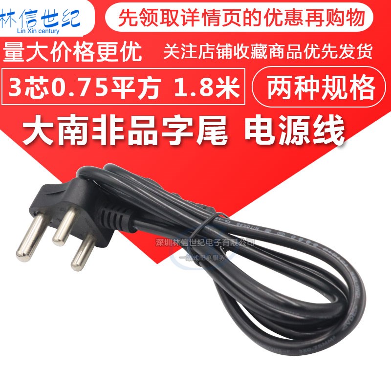 纯铜线芯大南非品字尾电源线1.5/1/0.75平方三圆插头裸尾连接线