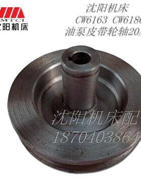 沈阳机床配件CW6163B CW6180B CW6163 CW6180 原厂油泵皮带轮