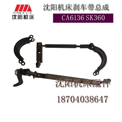 沈阳机床配件 CA6136SK360 刹车总成 刹车带总成 刹车装置 连杆