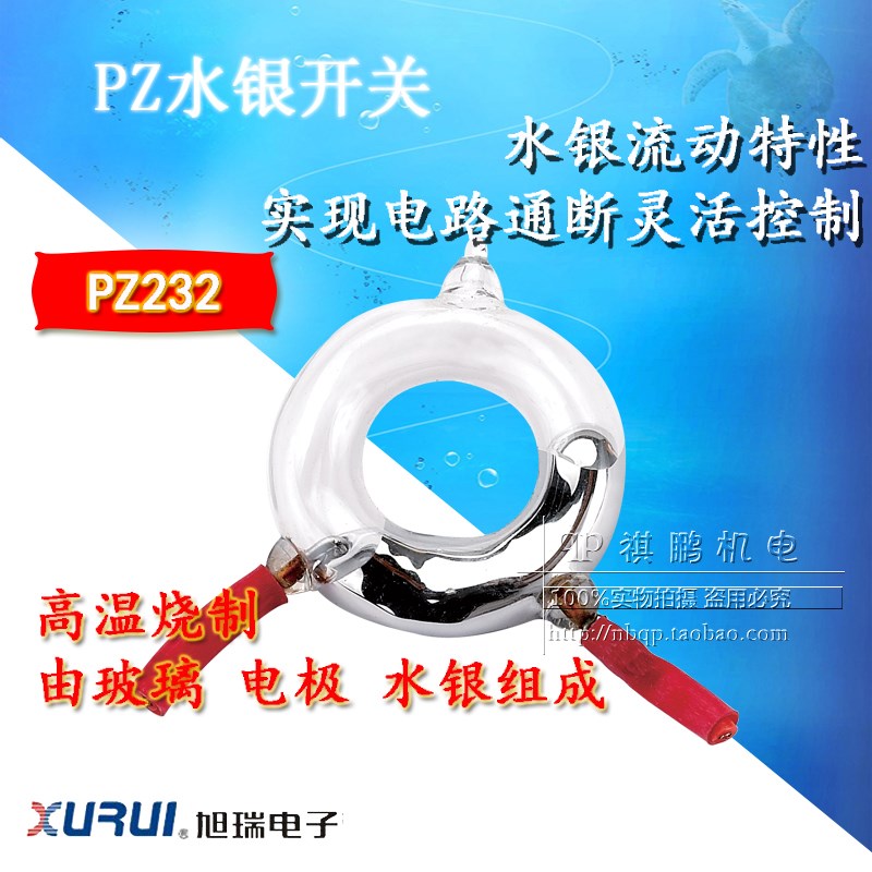 正品旭瑞 水银开关PZ-232 7mm 单向动作 高品质