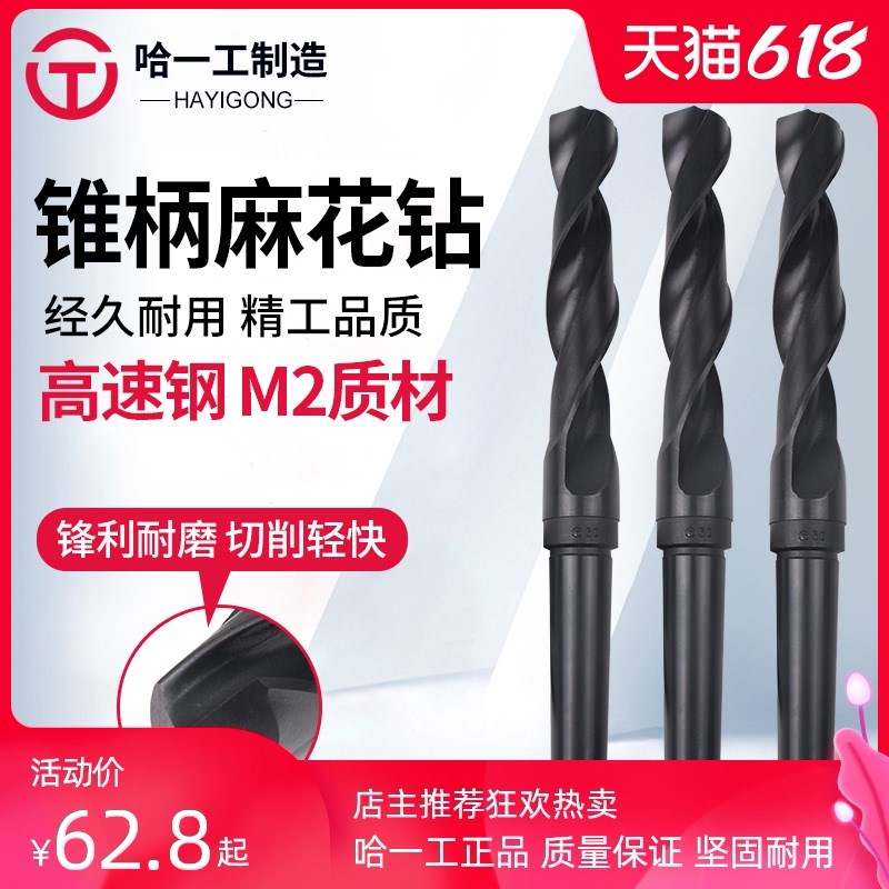 哈一工锥柄麻花钻钻床电钻哈尔滨钻哈工钻头21 22 23 24 25 26 27