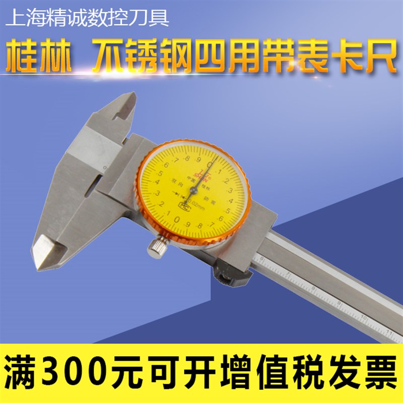 桂林 不锈钢四用带表卡尺 带表游标卡尺 0-150 200 300mm防震表尺