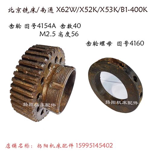 北京铣床/南通 X62W/X52K/53K/X63W 齿轮4154 齿40 高56 螺母4160