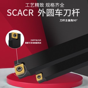 90度外圆车刀杆 SCACR/SCACL1212/1616/2020/2525M09仪表车床车刀