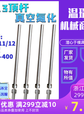 现货SKDH13模具全硬顶杆顶针推杆10/11/12*100-400支持非标定制
