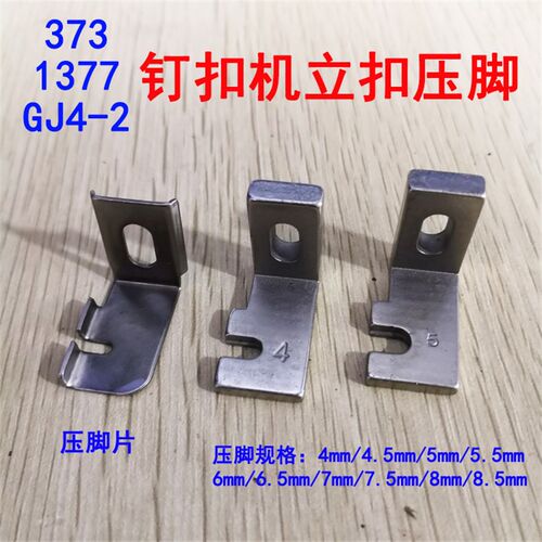 GJ4-2钉扣机压脚 重工机373/1377立扣模具压脚打扣机立扣压脚弹片