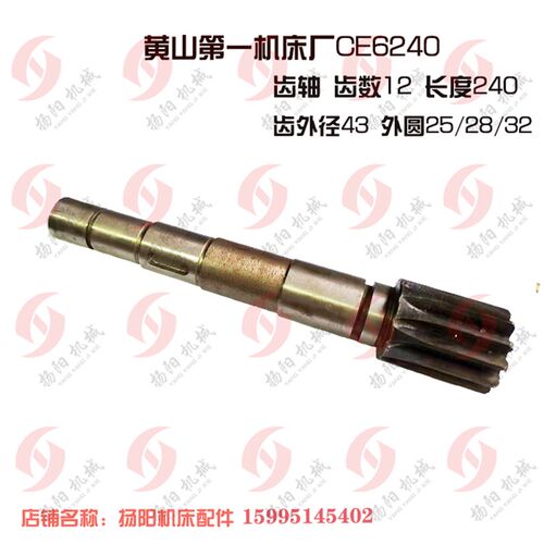 黄山第一机床厂CE6240 齿轴 长240/Z12齿外径42 齿条Z21 长196*30