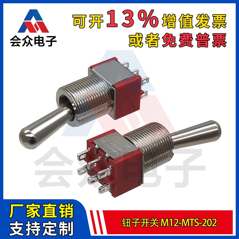 M12-MTS-202纽子开关 大头扭子6脚2档长柄左右摇头摇臂拨动开关