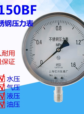上海亿川Y150BF不锈钢压力表0-1MPa耐高温防腐蒸汽锅炉真空液压表