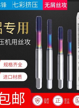台湾ZG七彩挤压丝攻高效铝用m1.1M2.5M3.5M4M5M6-M12无屑机用丝锥