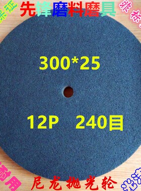 尼龙轮 纤维轮抛光轮300*25 12P80 12P120 12P180 12P240 12P320