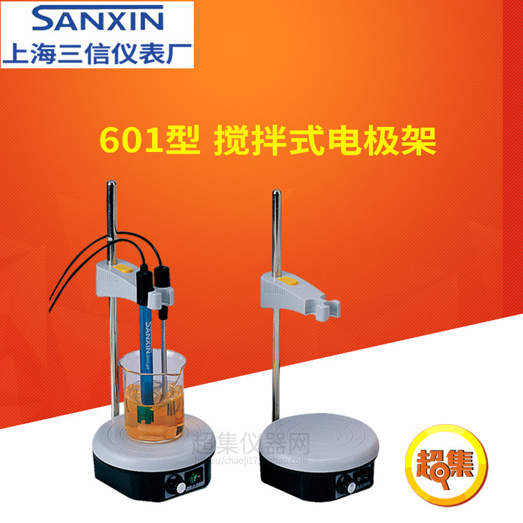 【上海三信】600/601/602型简易式/搅拌式/万向电极架 正品