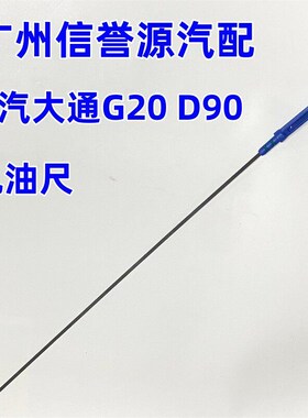 适用上汽大通G20机油尺发动机油尺大通D90机油尺机油标尺测量油尺