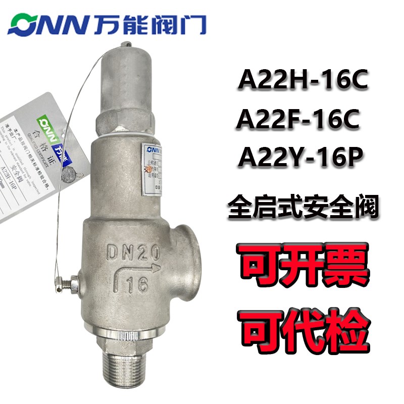 中国万能阀门弹簧全封闭全启式安全阀A22H-16C A22F-16C A22Y-16P