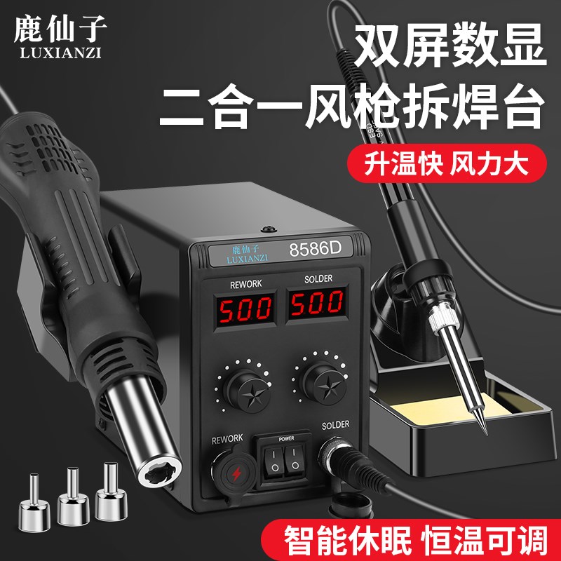 鹿仙子热风枪拆焊台风枪二合一焊锡枪维修手机焊枪电烙铁焊接工具