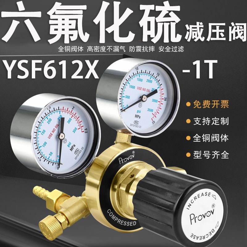 全铜六氟化硫减压阀YSF612X-1T调节器六氟化硫压力表铂唯