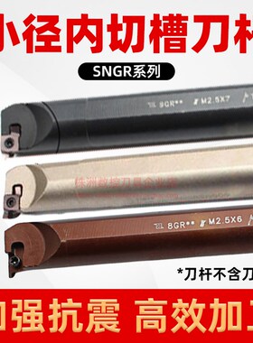 小孔内外切槽小径内槽内孔刀浅槽挖槽刀杆SNGR/08/10/12数控刀具