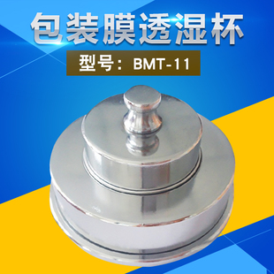 BMT-11透湿杯/薄膜透湿杯/包装膜透湿杯 祈工仪器/透湿杯2679.2