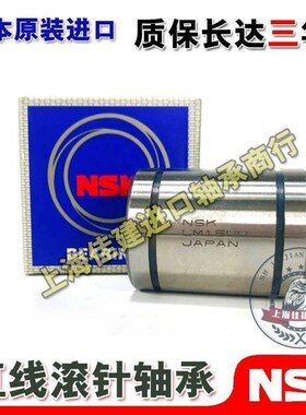 进口NSK直线轴承 LM 4 5 6 8 10 12 13 16 20 25 30 35 40 50 LUU