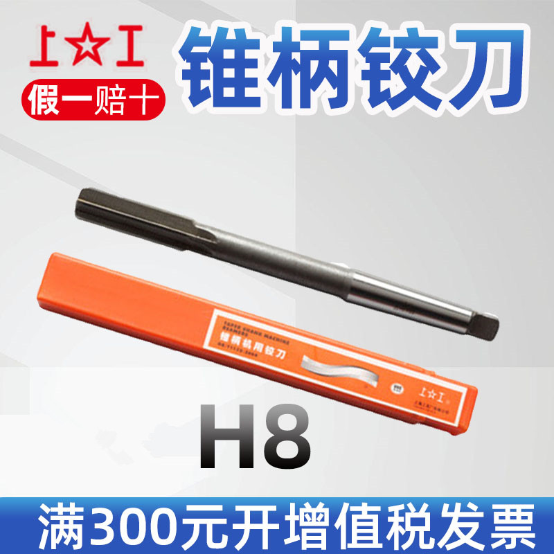 上工锥柄铰刀 H8 HSS高速钢铰刀12 14 16 18 20 22 24 26 28 30