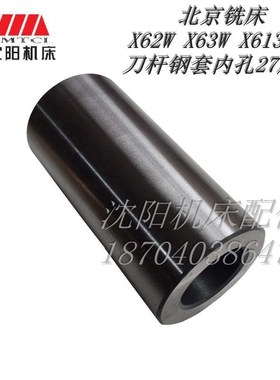 北京铣床X62W  X6132 铣床配件 刀杆轴承套 钢套 内孔27 外60 键6