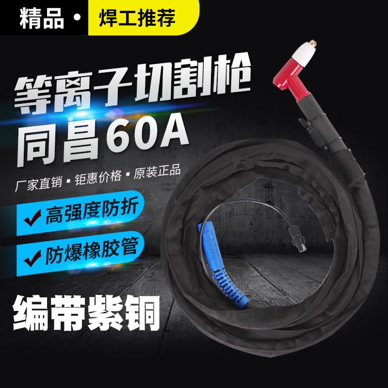 威力仕同昌60A等离子切割枪割嘴LGK-60空气等离子切割机配件割炬