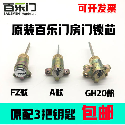百乐门BAILEMEN锁芯FZ/A/GH20款锁芯房门木门室内门插芯单舌锁芯