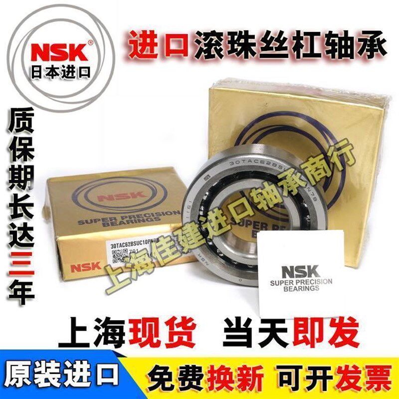 进口 日本 NSK丝杠轴承 30TAC62C SUHPN7C 精密数控机床专用