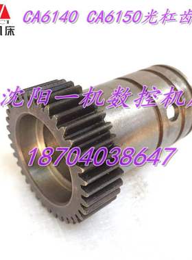 沈阳机床配件 CA6140 CA6150 6090 Z36 光杆 原厂光杠齿轮 M1.5