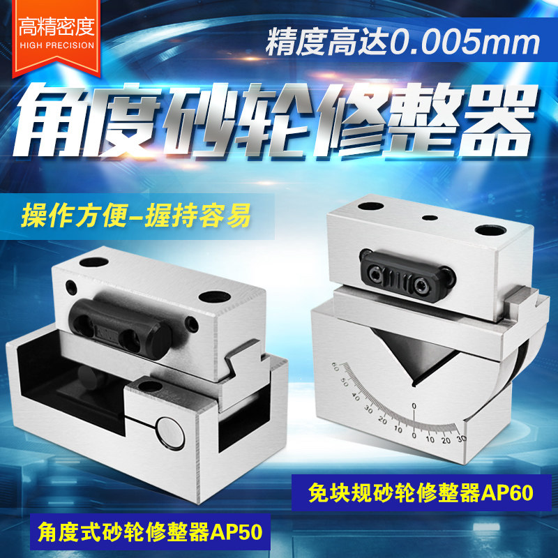 角度砂轮修整器 AP50 磨床斜度修正器 成型器 洗石器 台湾精展