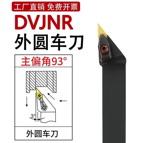 DVJNR数控外圆车刀D型压板 93度 DVJNL1616H16/2021K16/2525M16