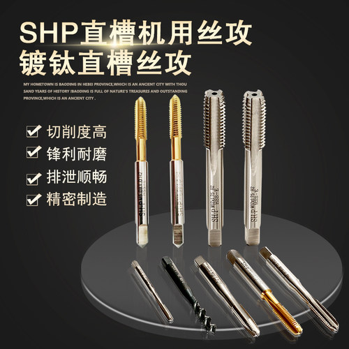 台湾SHP进口丝攻机用丝锥镀钛丝攻直槽丝攻标准牙 M1.2--M30