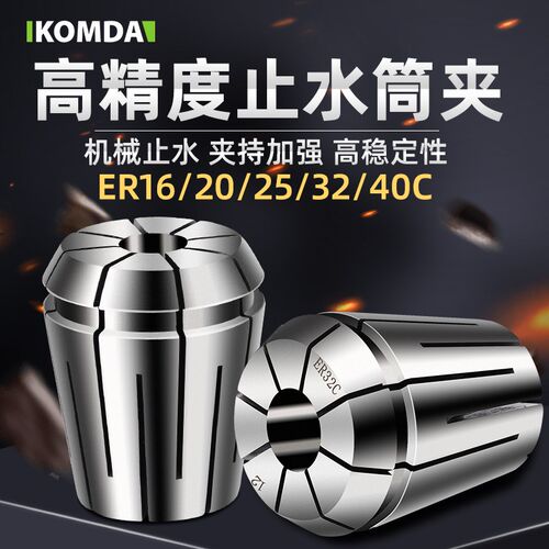 凯铭达KOMDA内冷式止水筒夹 夹头 夹套ER16 ER20 ER25 ER32 ER40C