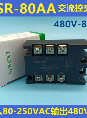 SFKUWI 三相交流固态继电器 TSR-80AA 交流控交流 480VAC 80A