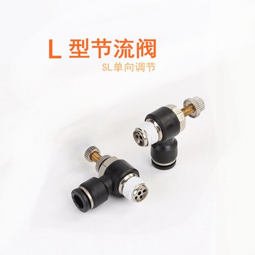 气动PU气管快速接头调节阀可调气缸调速阀开关黑色单向SL型节流阀