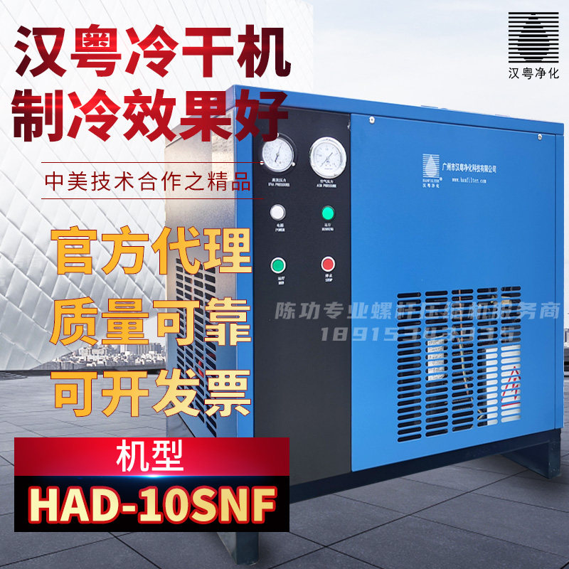 冷冻式干燥机HAD-10SNF汉粤10.7立方干燥机 冷干机 干燥机