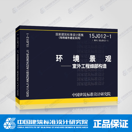 15J012-1环境景观室外工程细部构造 (海绵城市建设系列)