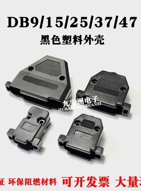 黑色塑料外壳 DB9 HDB15 DB25 DB26 DB37 DB44串口RS232插头壳套