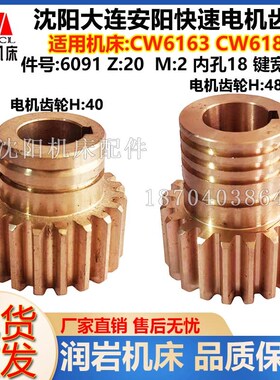 沈阳大连机床配件 CW6163 CW6180 6091原厂电机齿轮铜齿轮 Z20 M2