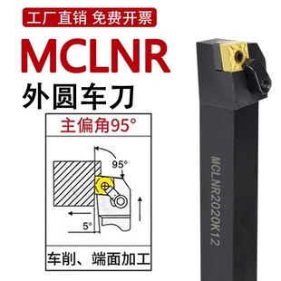MCLNR数控刀具车床车刀刀杆95度外圆车刀2020K12菱形端面机夹刀杆