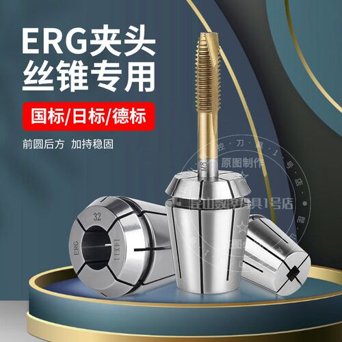 ERG丝锥夹头ER16/20/25/32丝锥锁嘴弹簧夹头日标国标德标丝攻夹头
