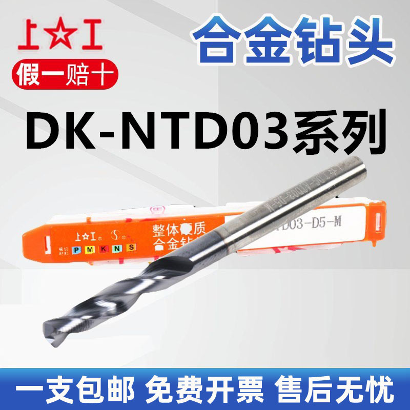 上工整体合金钻头DK-NTD03系列整体硬质合金通柄径麻花钻2.0-20mm