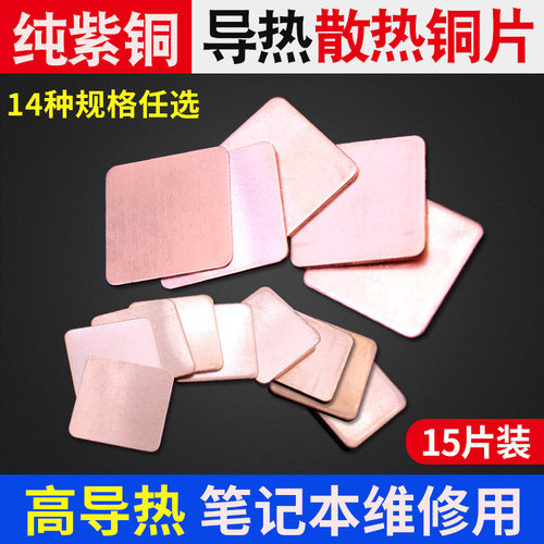 15片装笔记型电脑cpu散热铜片纯紫铜导热片显卡导热用纯铜片20mm