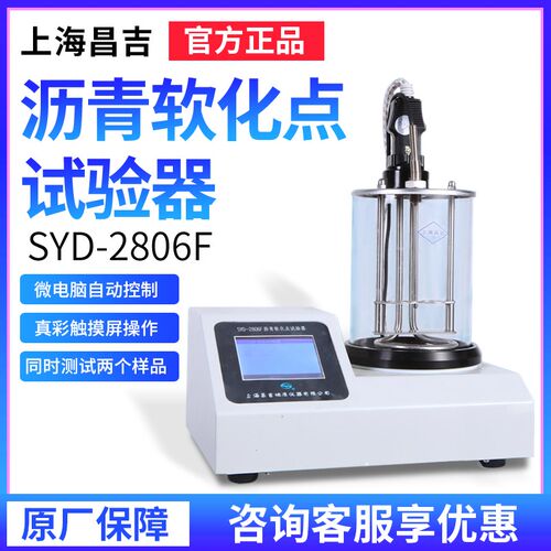 上海昌吉/上仪SYD-2806F沥青软化点试验器检测分析测定仪器