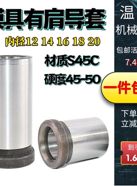 现货包邮45钢有肩套导柱导套模具普通导套有托定位12 14 16 18 20