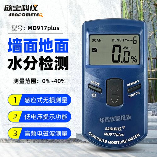 欣宝MD917/MD918墙面地面瓷砖混凝土水分仪木材木板纸张湿度仪