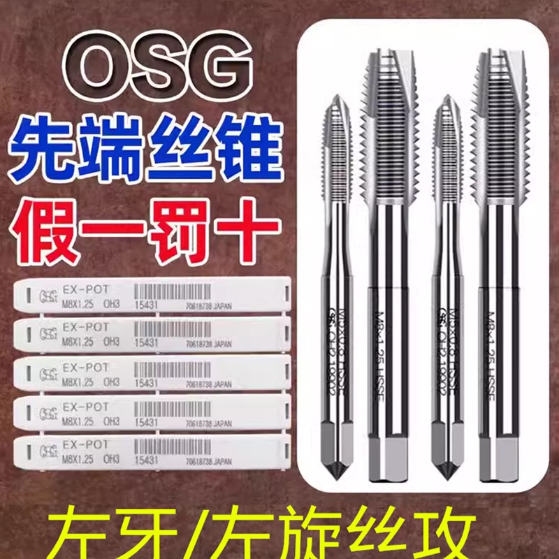日本进口OSG左牙螺旋丝攻先端丝锥EX-SFT-POT左旋倒牙不锈钢合金