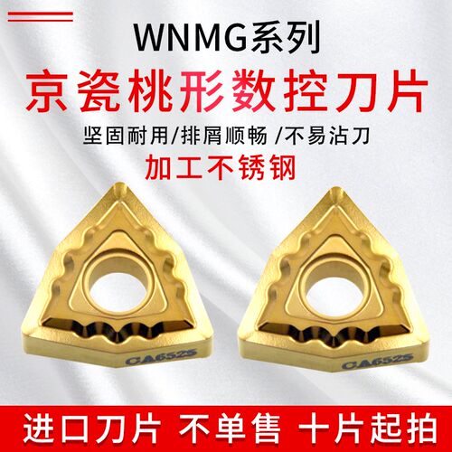 进口京瓷外圆桃型不锈钢数控刀片 WNMG080408TK/080404TK CA6525