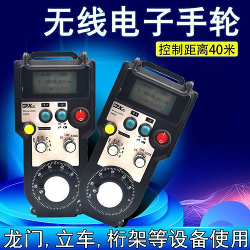 数控系统无线电子手轮龙门,立车,桁架车床配件基本型电子手轮