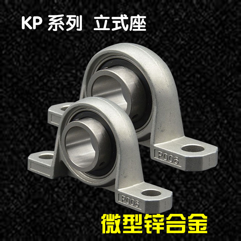 微型小轴承座锌合金带立式座KP08 KP001 002 003 004 005 006